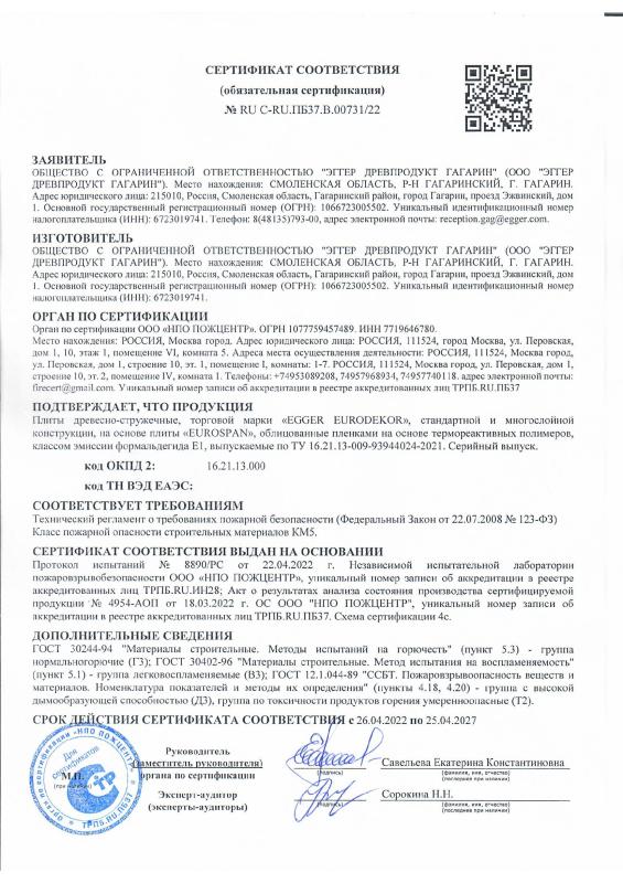 Сертификат соответствия ЛДСП Эггер